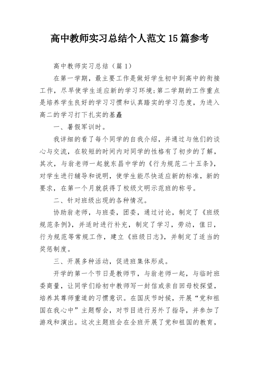 高中教师实习总结个人范文15篇参考