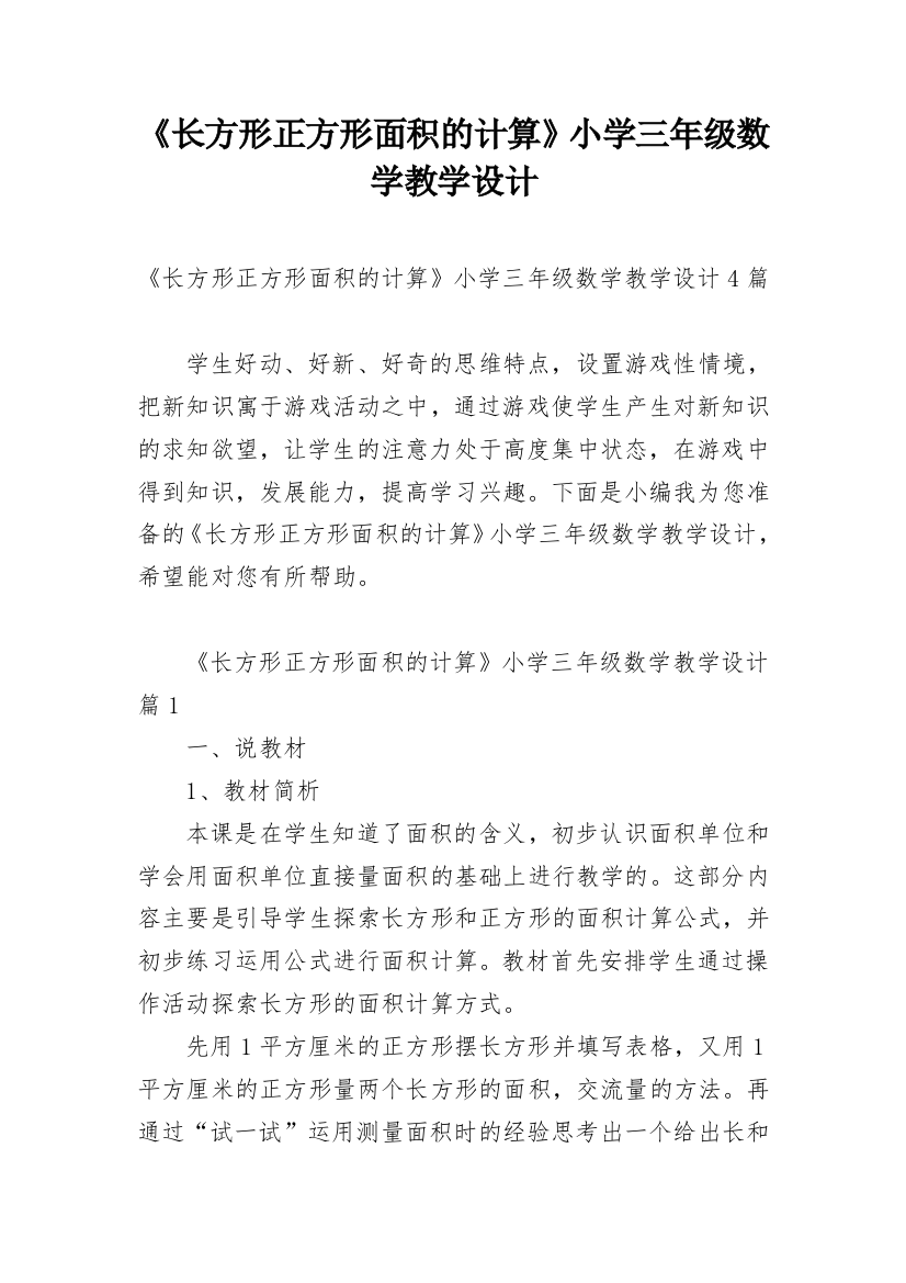 《长方形正方形面积的计算》小学三年级数学教学设计