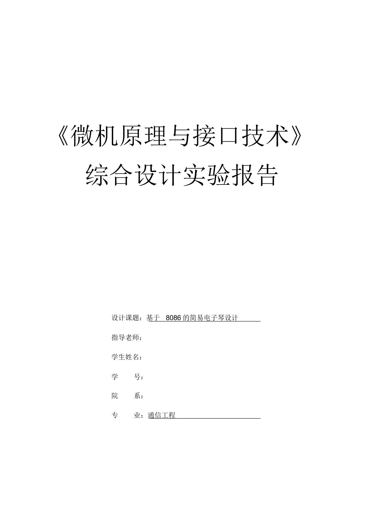 基于8086地简易电子琴设计附汇编源程序