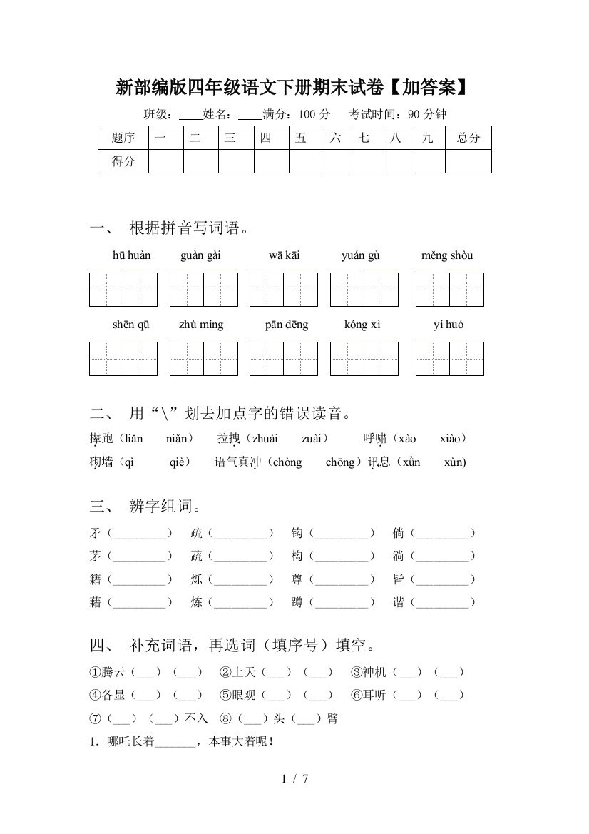 新部编版四年级语文下册期末试卷【加答案】