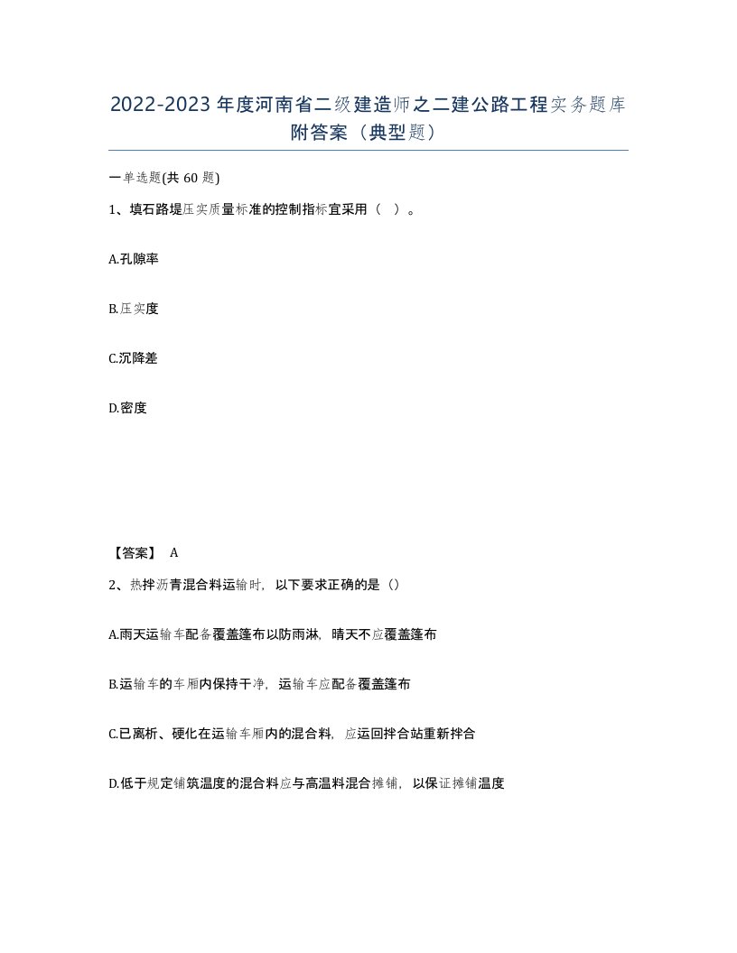 2022-2023年度河南省二级建造师之二建公路工程实务题库附答案典型题