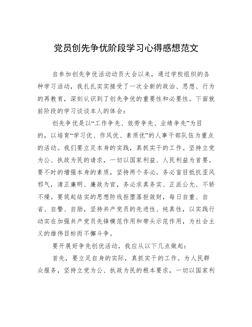 党员创先争优阶段学习心得感想范文