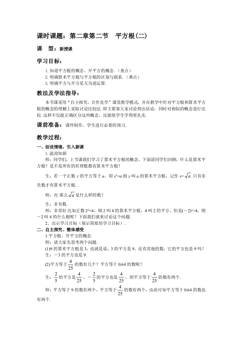 初中数学八年级上平方根教案