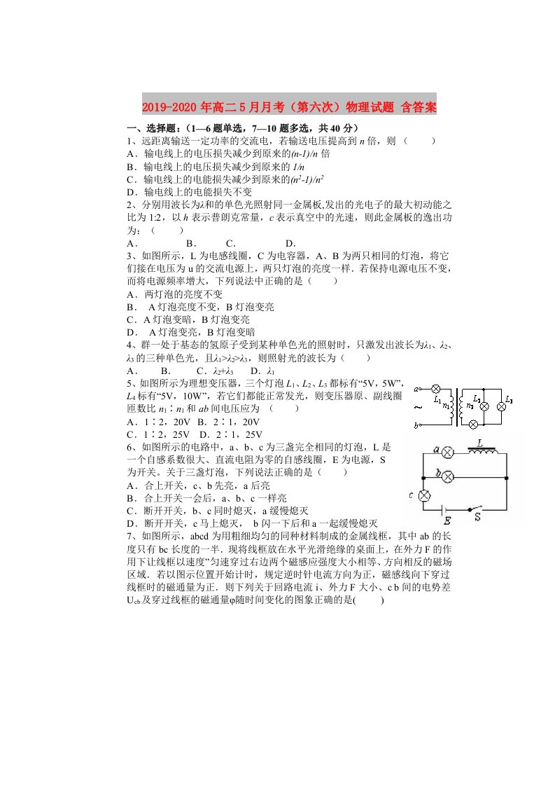 2019-2020年高二5月月考（第六次）物理试题