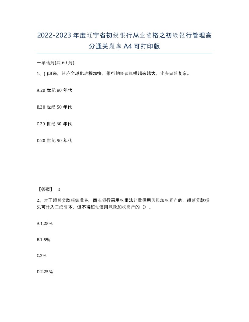 2022-2023年度辽宁省初级银行从业资格之初级银行管理高分通关题库A4可打印版