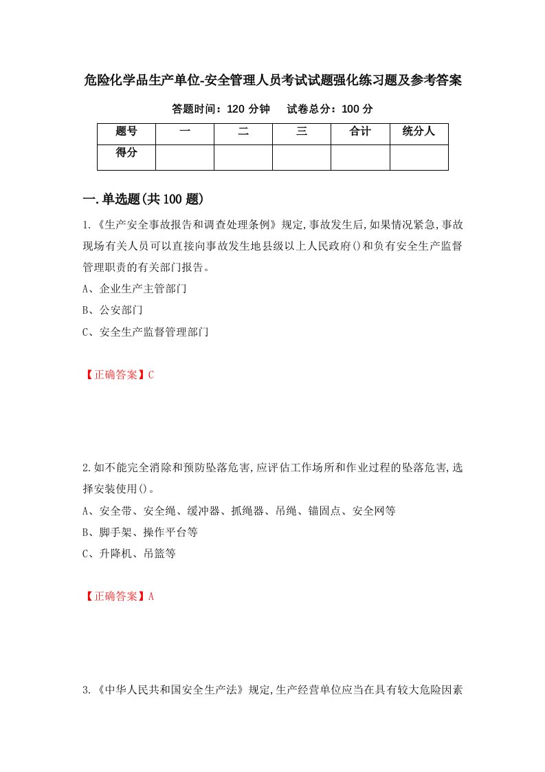 危险化学品生产单位-安全管理人员考试试题强化练习题及参考答案第71期