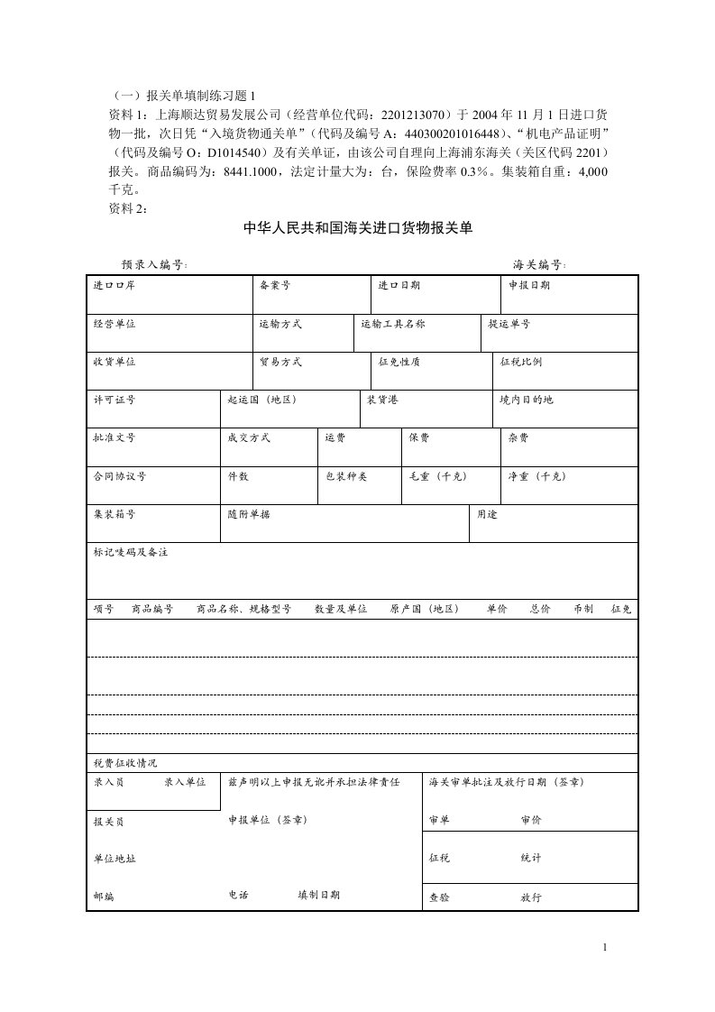 海关报关单填制综合练习