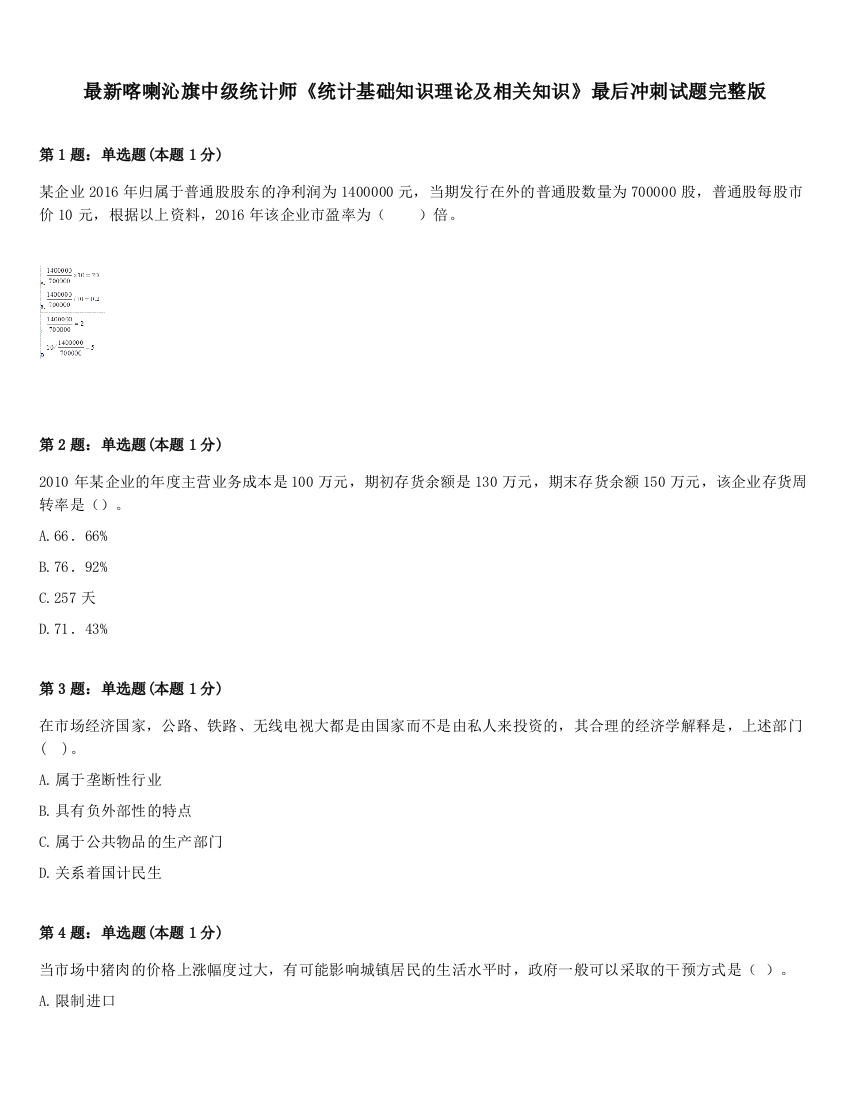 最新喀喇沁旗中级统计师《统计基础知识理论及相关知识》最后冲刺试题完整版