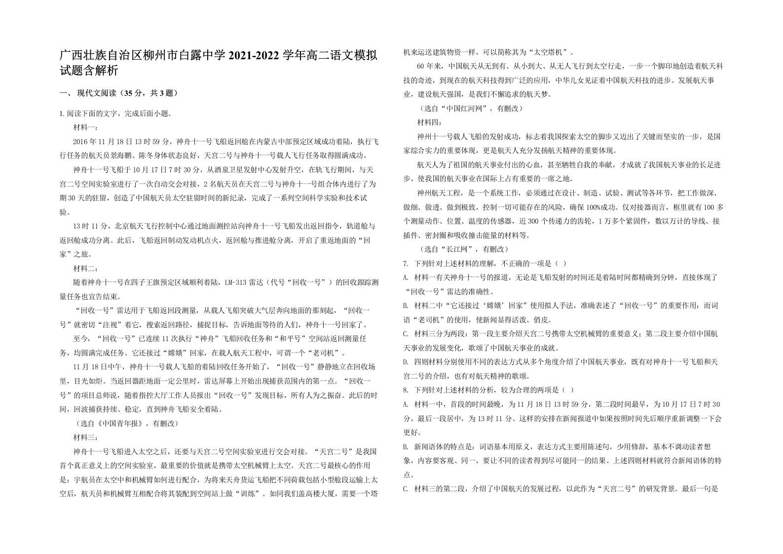 广西壮族自治区柳州市白露中学2021-2022学年高二语文模拟试题含解析