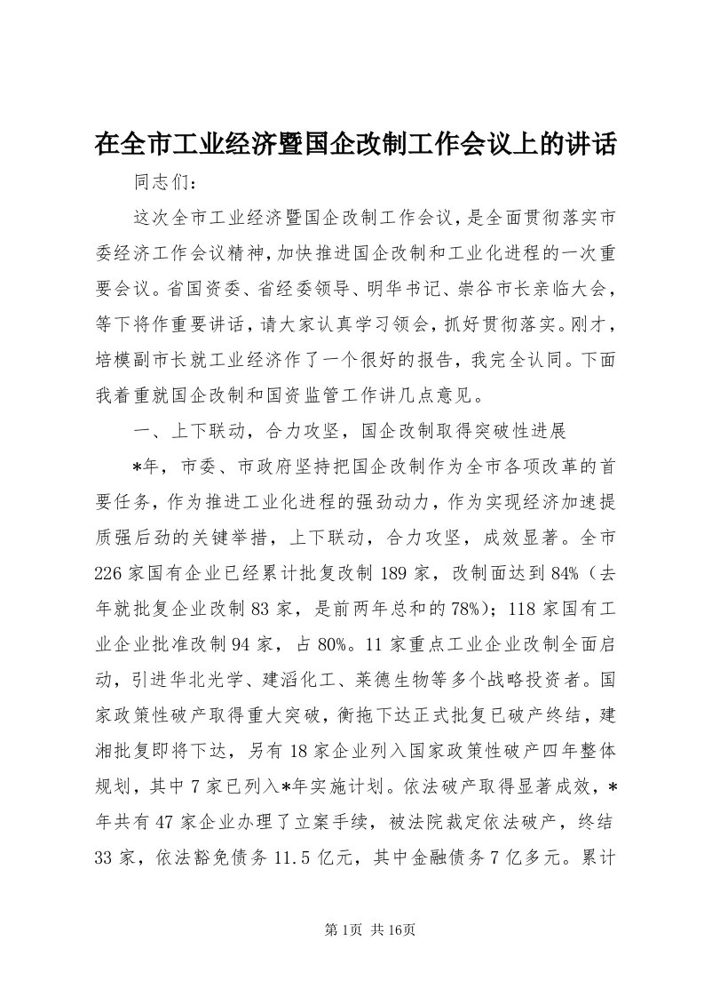 7在全市工业经济暨国企改制工作会议上的致辞