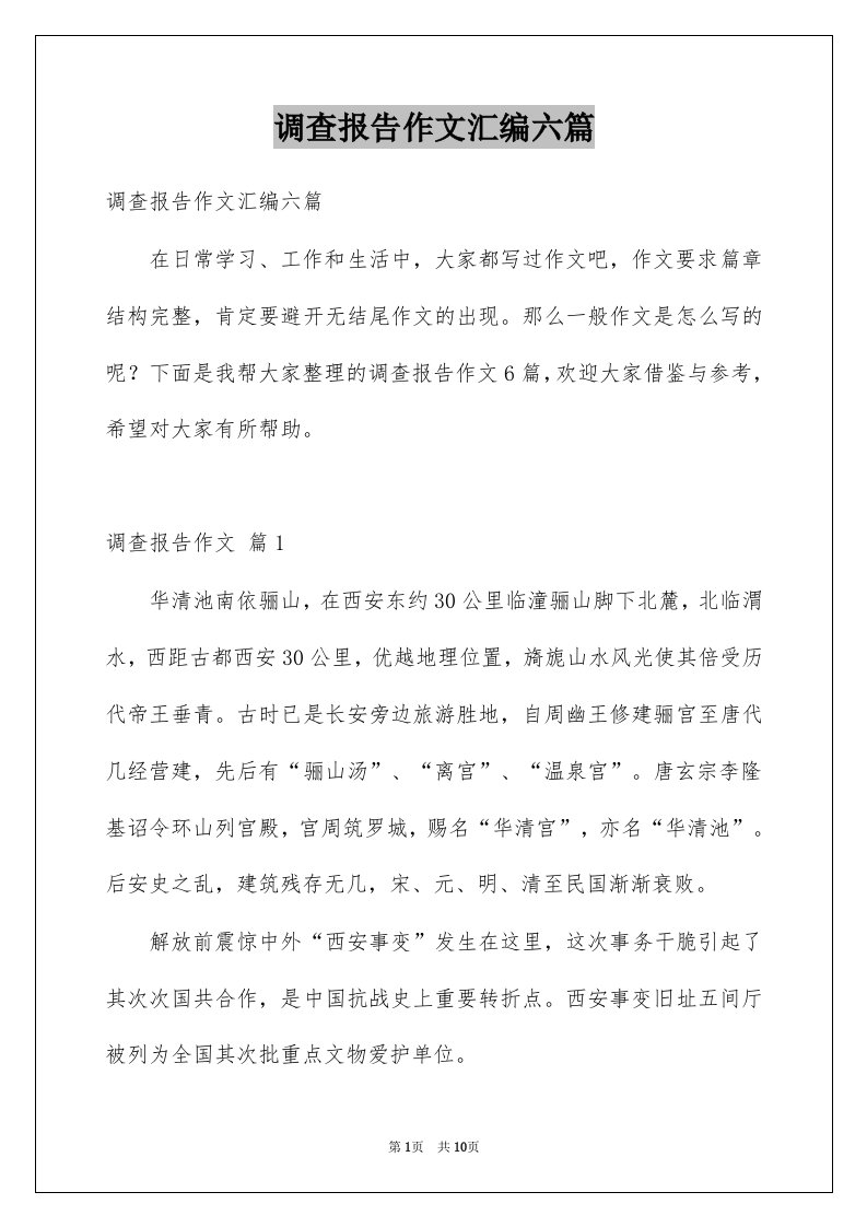 调查报告作文汇编六篇范文