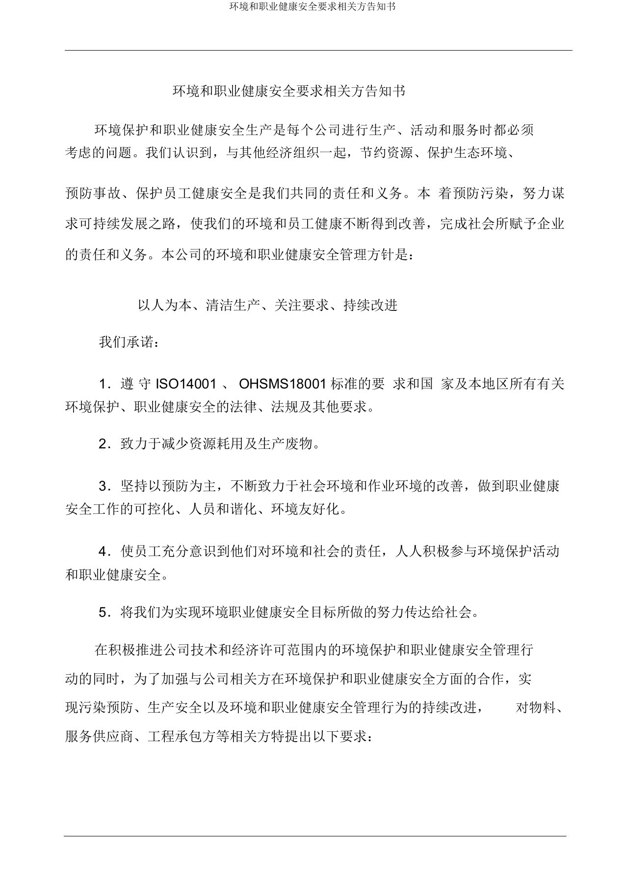 环境和职业健康安全要求相关方告知书