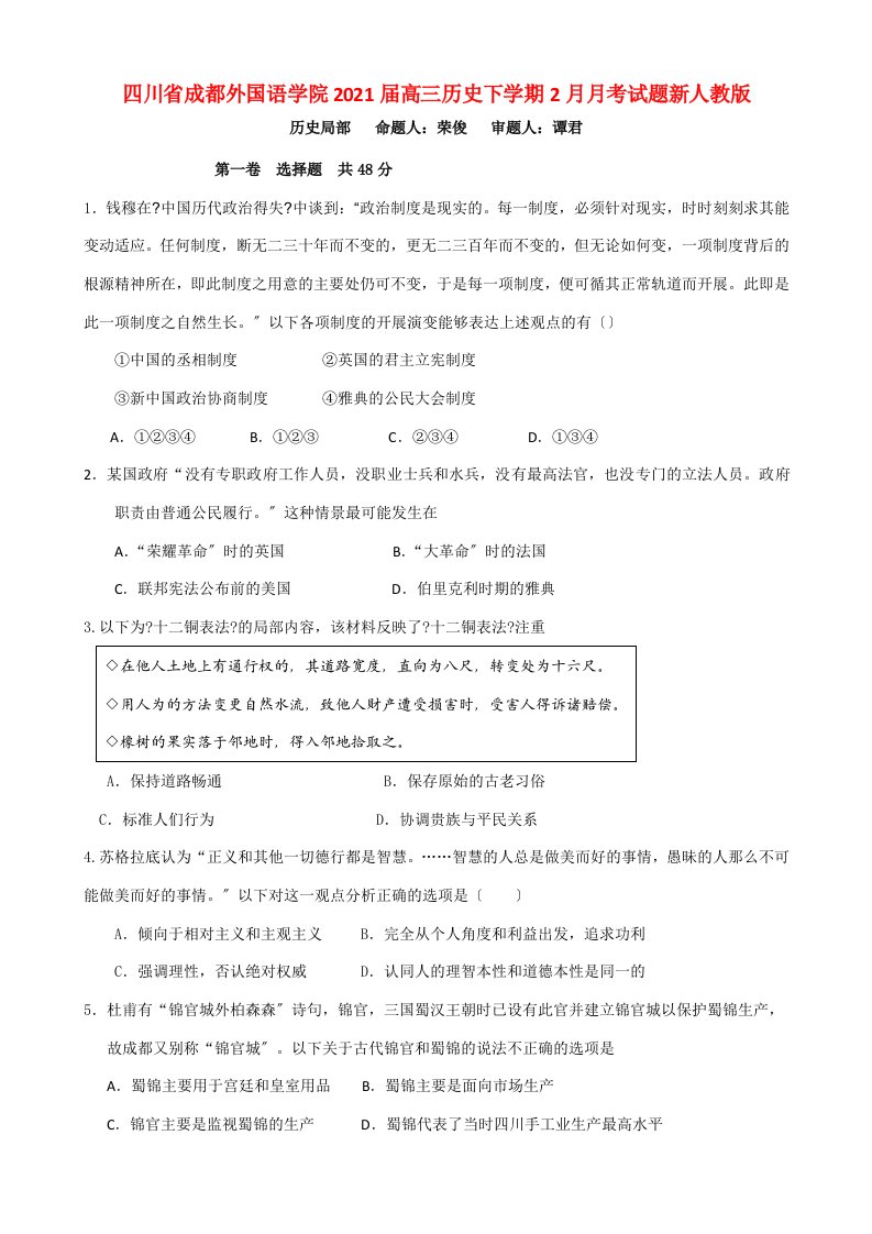 四川省成都外国语学院202X届高三历史下学期2月月考试题新人教版