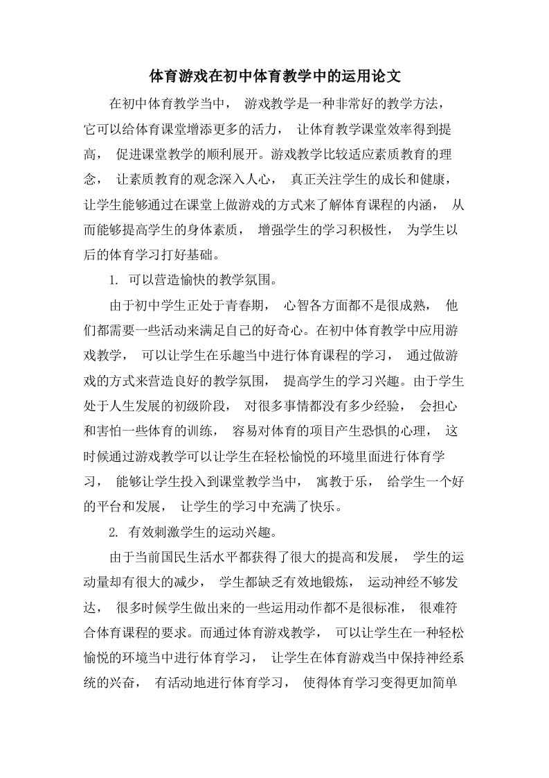 体育游戏在初中体育教学中的运用论文