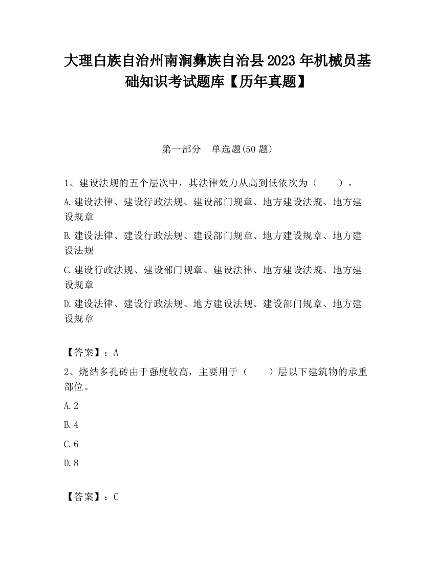 大理白族自治州南涧彝族自治县2023年机械员基础知识考试题库【历年真题】