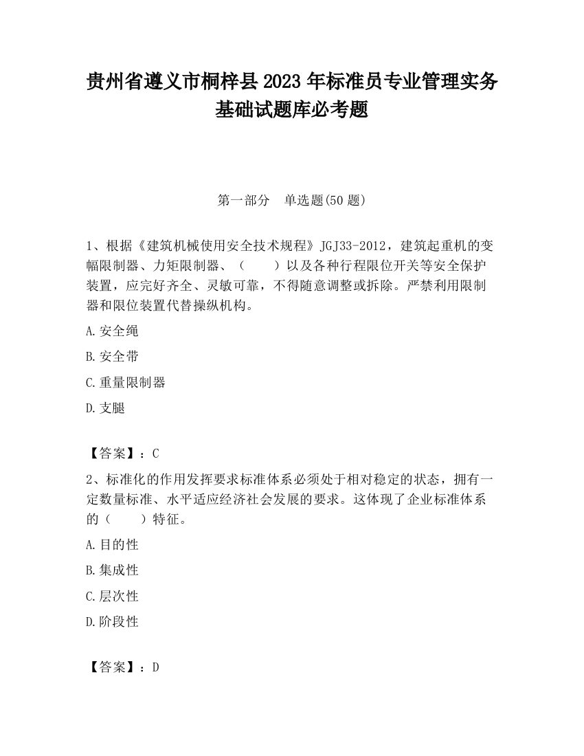 贵州省遵义市桐梓县2023年标准员专业管理实务基础试题库必考题