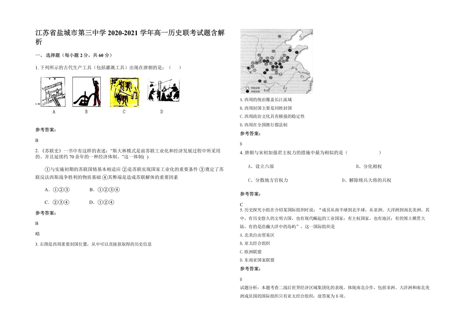 江苏省盐城市第三中学2020-2021学年高一历史联考试题含解析