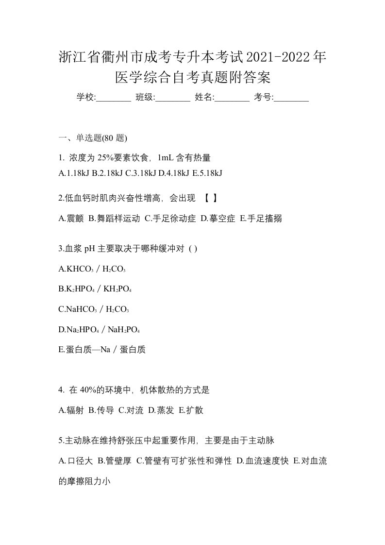 浙江省衢州市成考专升本考试2021-2022年医学综合自考真题附答案