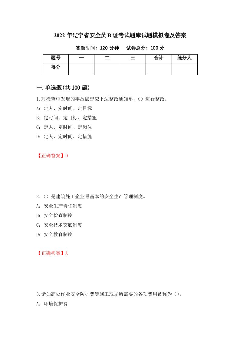 2022年辽宁省安全员B证考试题库试题模拟卷及答案第23次