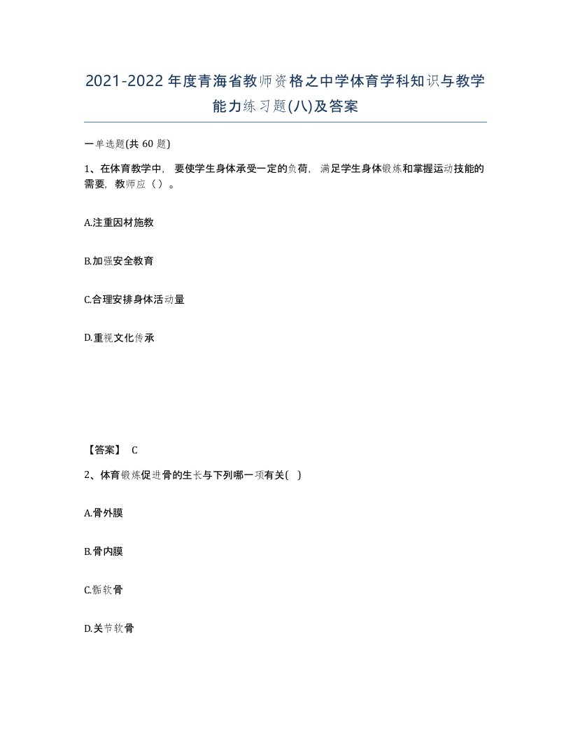 2021-2022年度青海省教师资格之中学体育学科知识与教学能力练习题八及答案