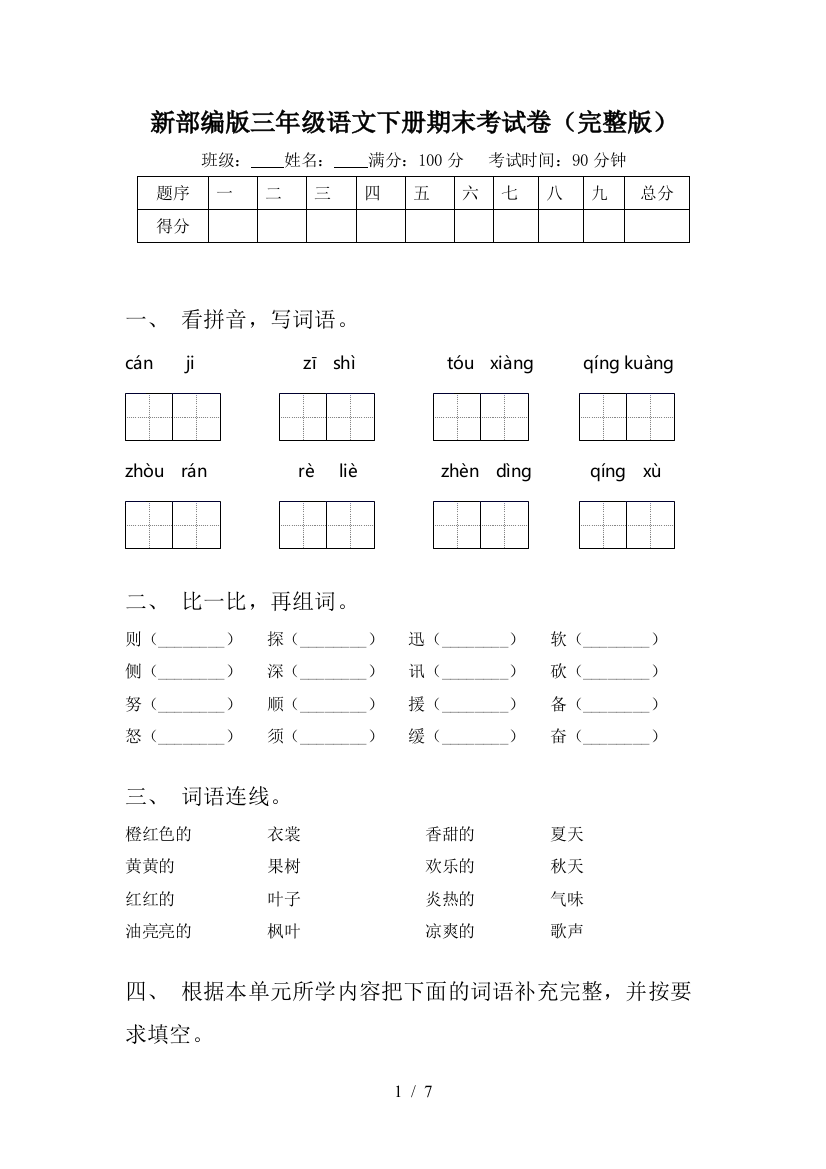 新部编版三年级语文下册期末考试卷(完整版)