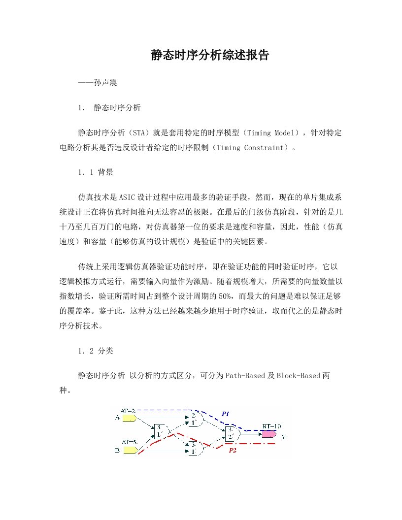 静态时序分析综述报告以及primetime简介