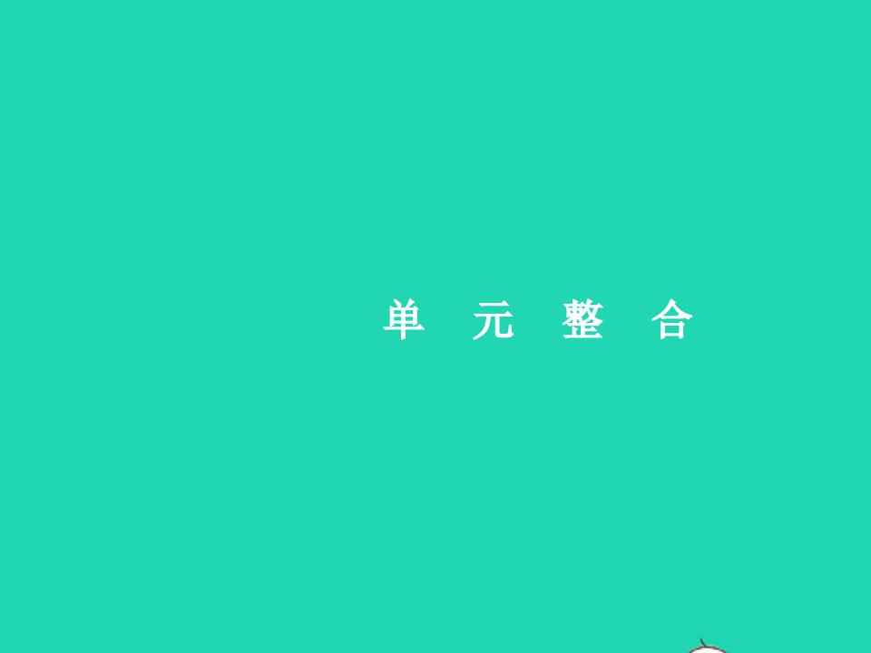 2022七年级道德与法治上册第一单元成长的节拍单元整合课件新人教版