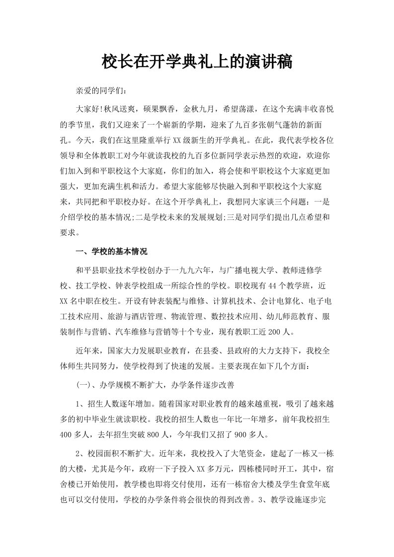 校长在开学典礼上的演讲稿