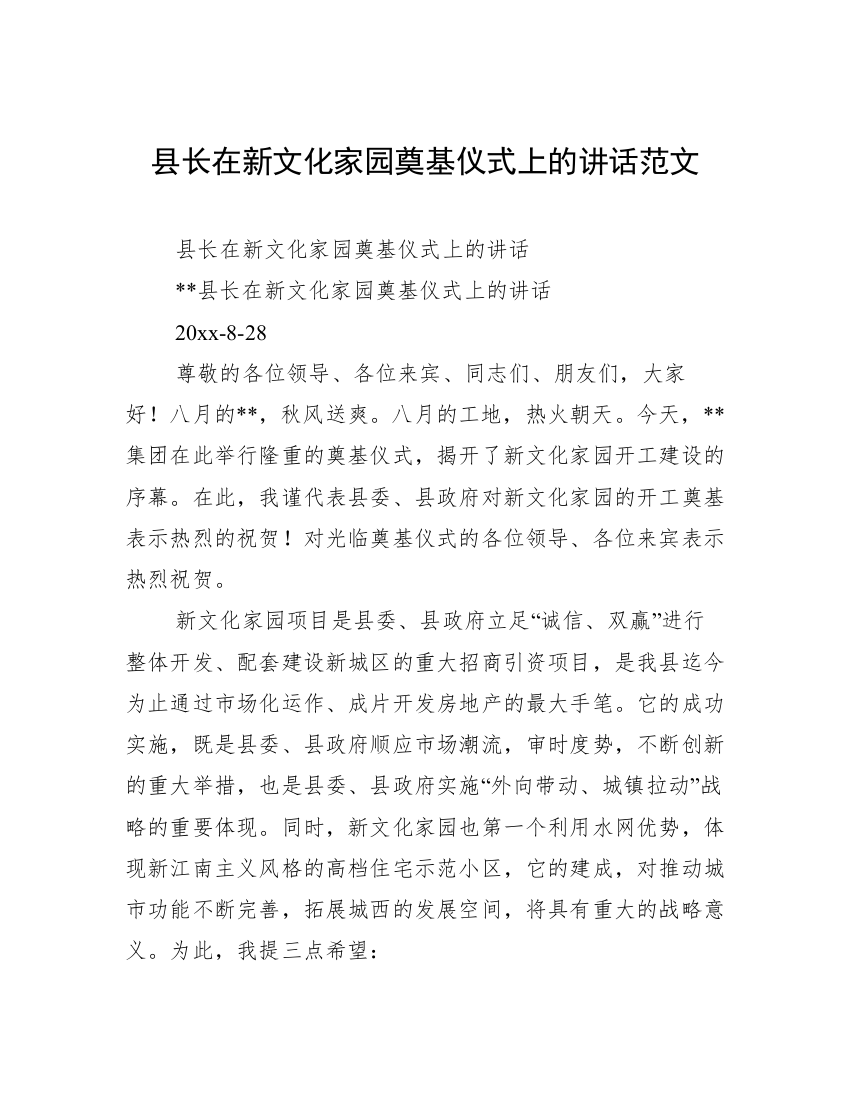 县长在新文化家园奠基仪式上的讲话范文