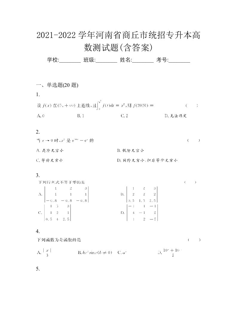 2021-2022学年河南省商丘市统招专升本高数测试题含答案