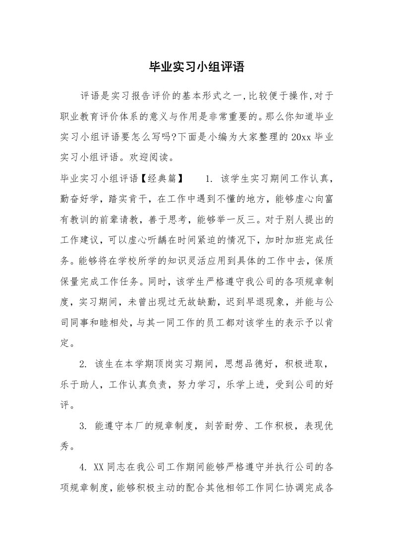 其他范文_649998_毕业实习小组评语