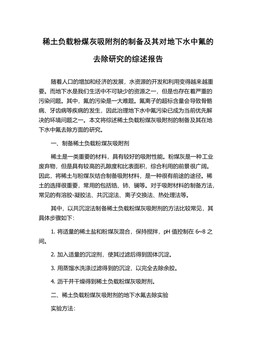 稀土负载粉煤灰吸附剂的制备及其对地下水中氟的去除研究的综述报告