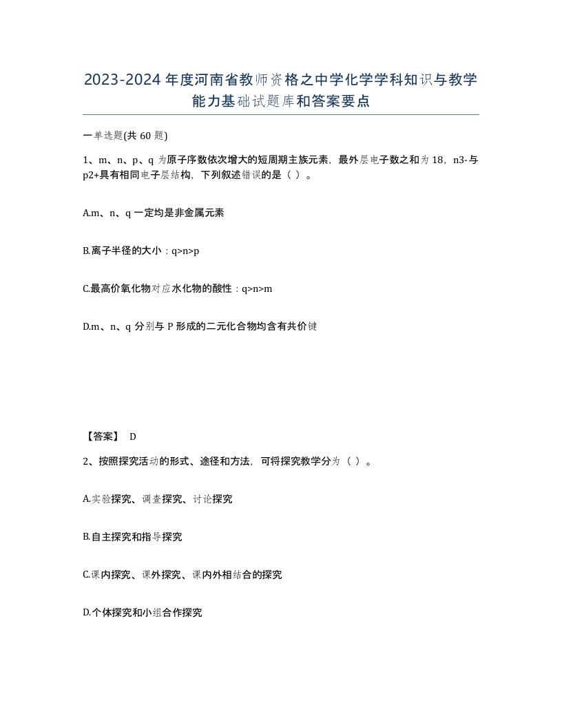 2023-2024年度河南省教师资格之中学化学学科知识与教学能力基础试题库和答案要点