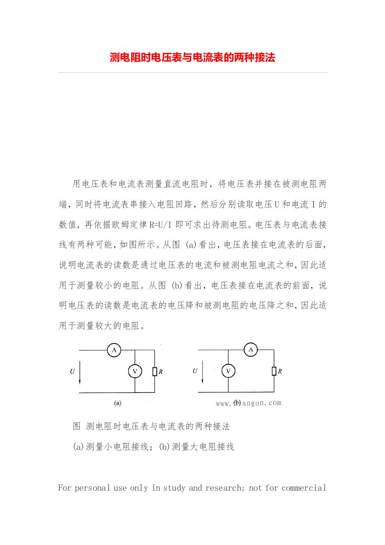 测电阻时电压表与电流表的两种接法（明细）