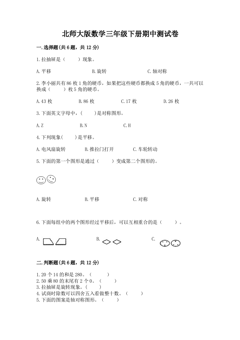 北师大版数学三年级下册期中测试卷含答案（名师推荐）