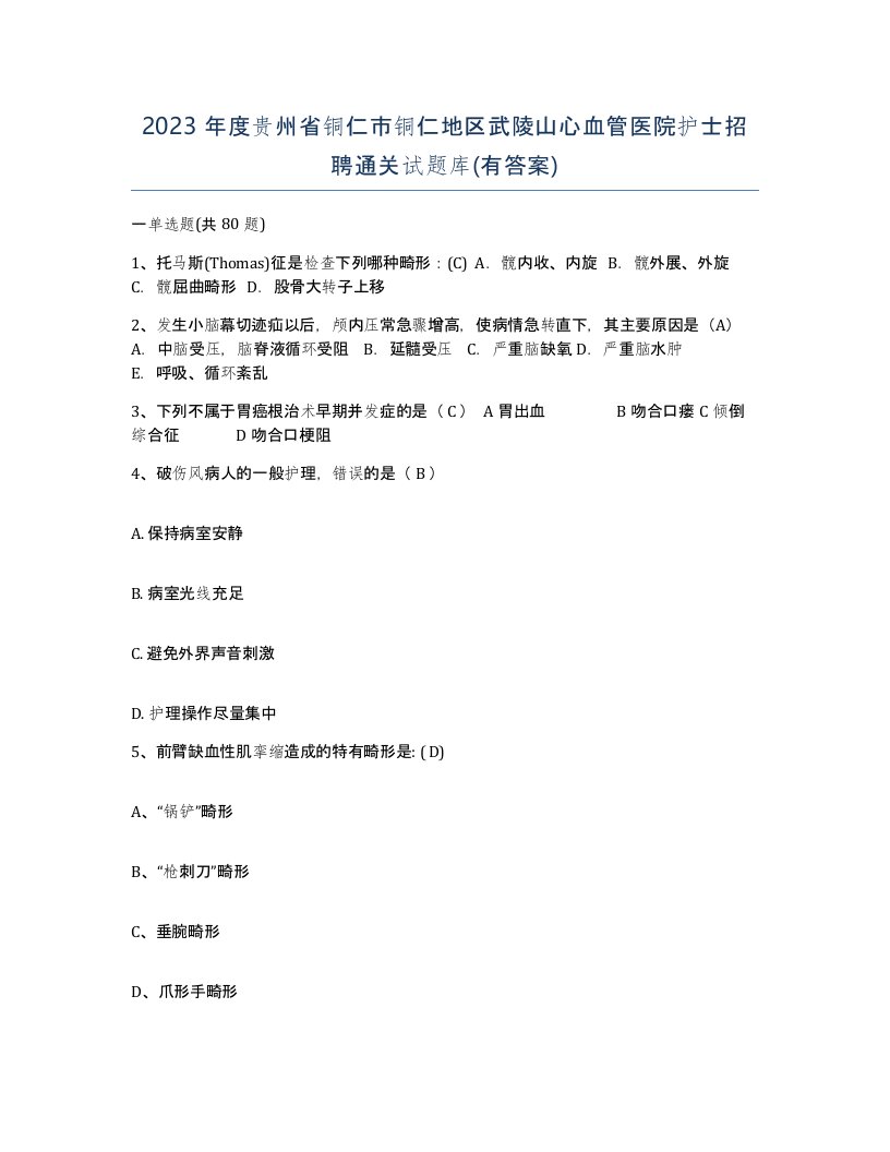 2023年度贵州省铜仁市铜仁地区武陵山心血管医院护士招聘通关试题库有答案