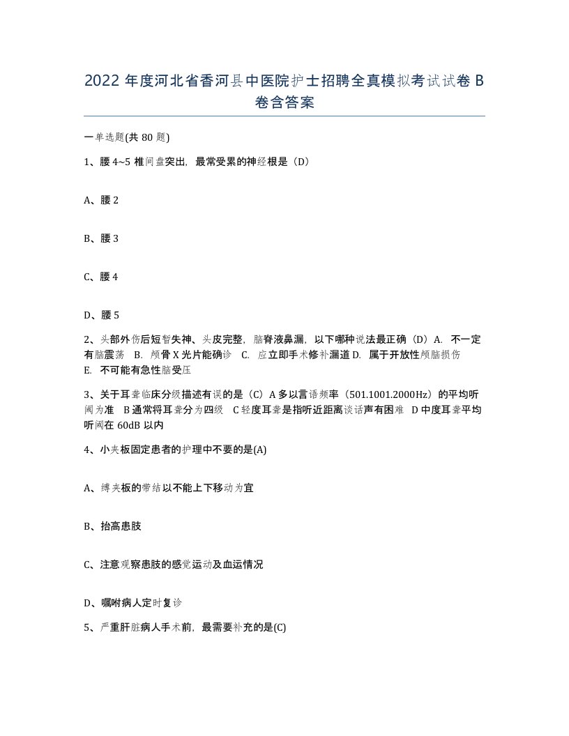 2022年度河北省香河县中医院护士招聘全真模拟考试试卷B卷含答案