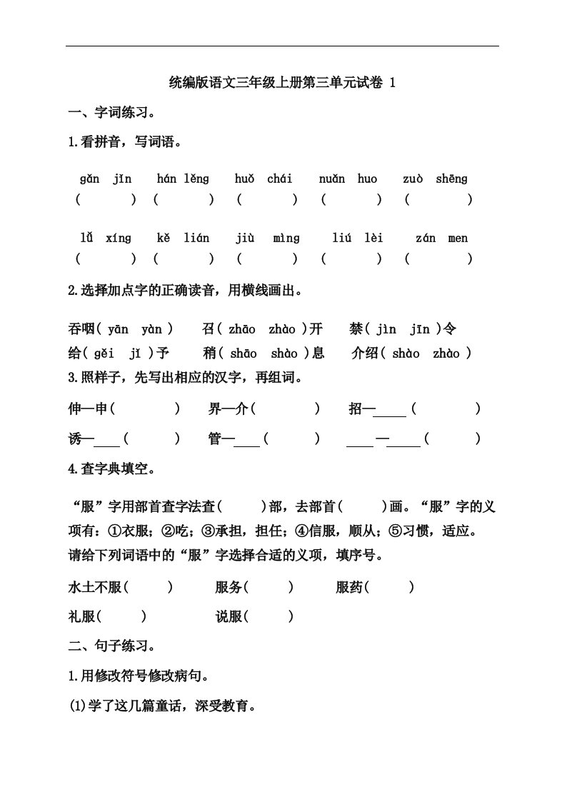 部编版小学语文三年级上册第三单元试卷附答案(共3套)