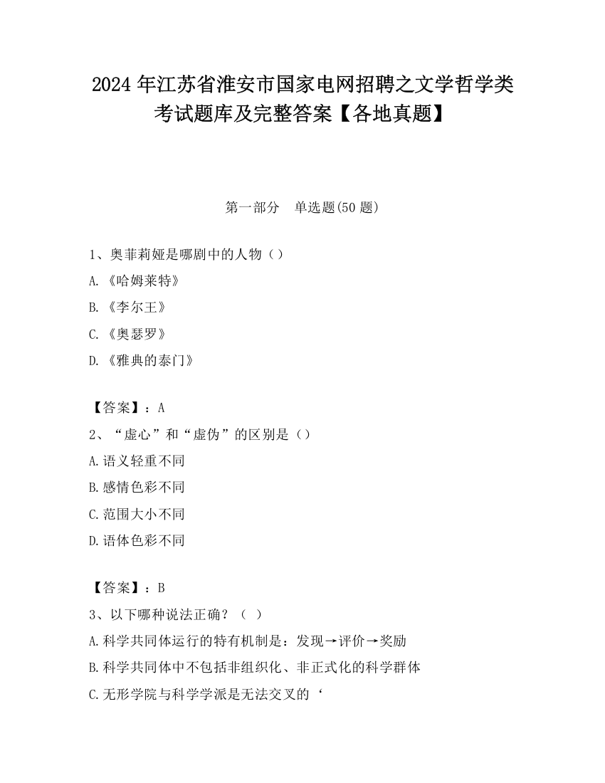 2024年江苏省淮安市国家电网招聘之文学哲学类考试题库及完整答案【各地真题】