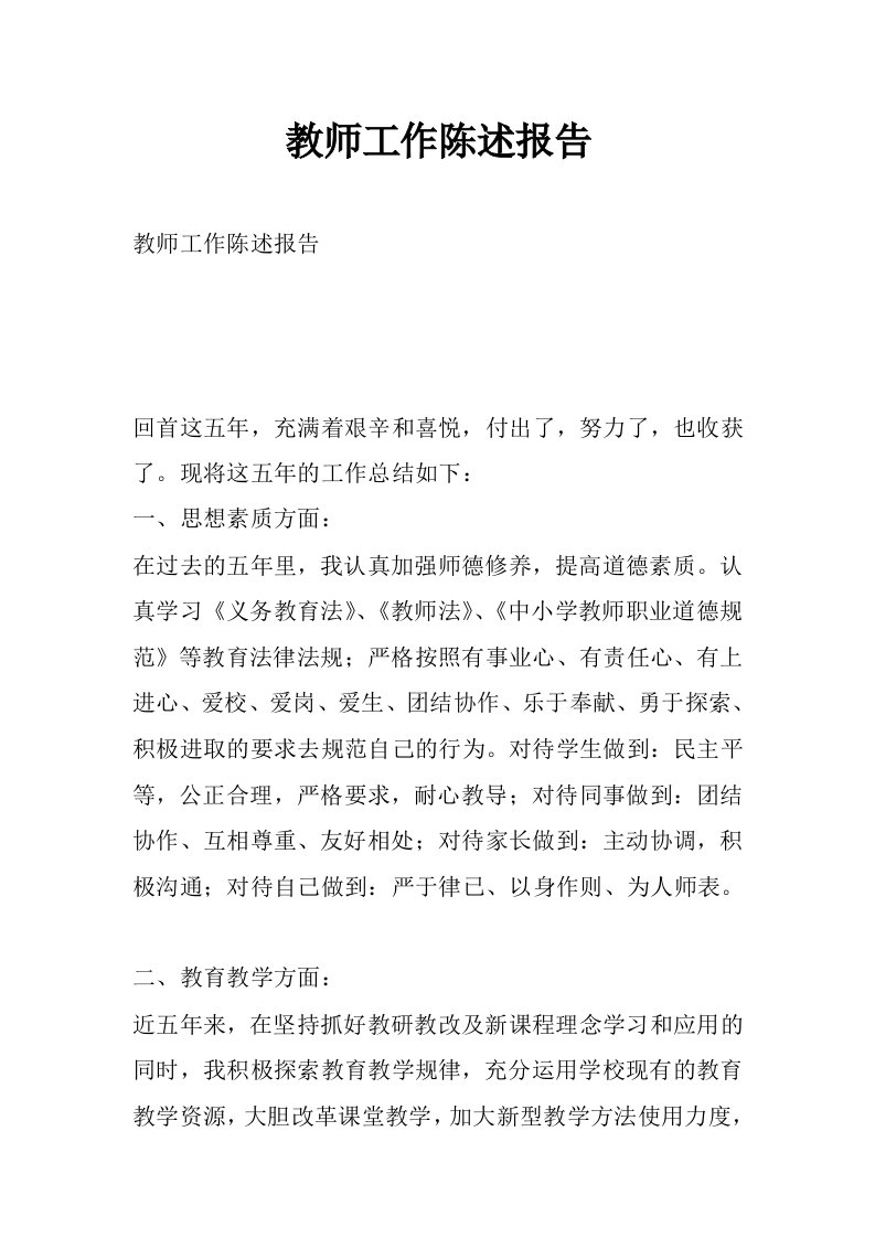 教师工作陈述报告