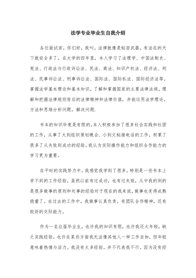 法学专业毕业生自我介绍