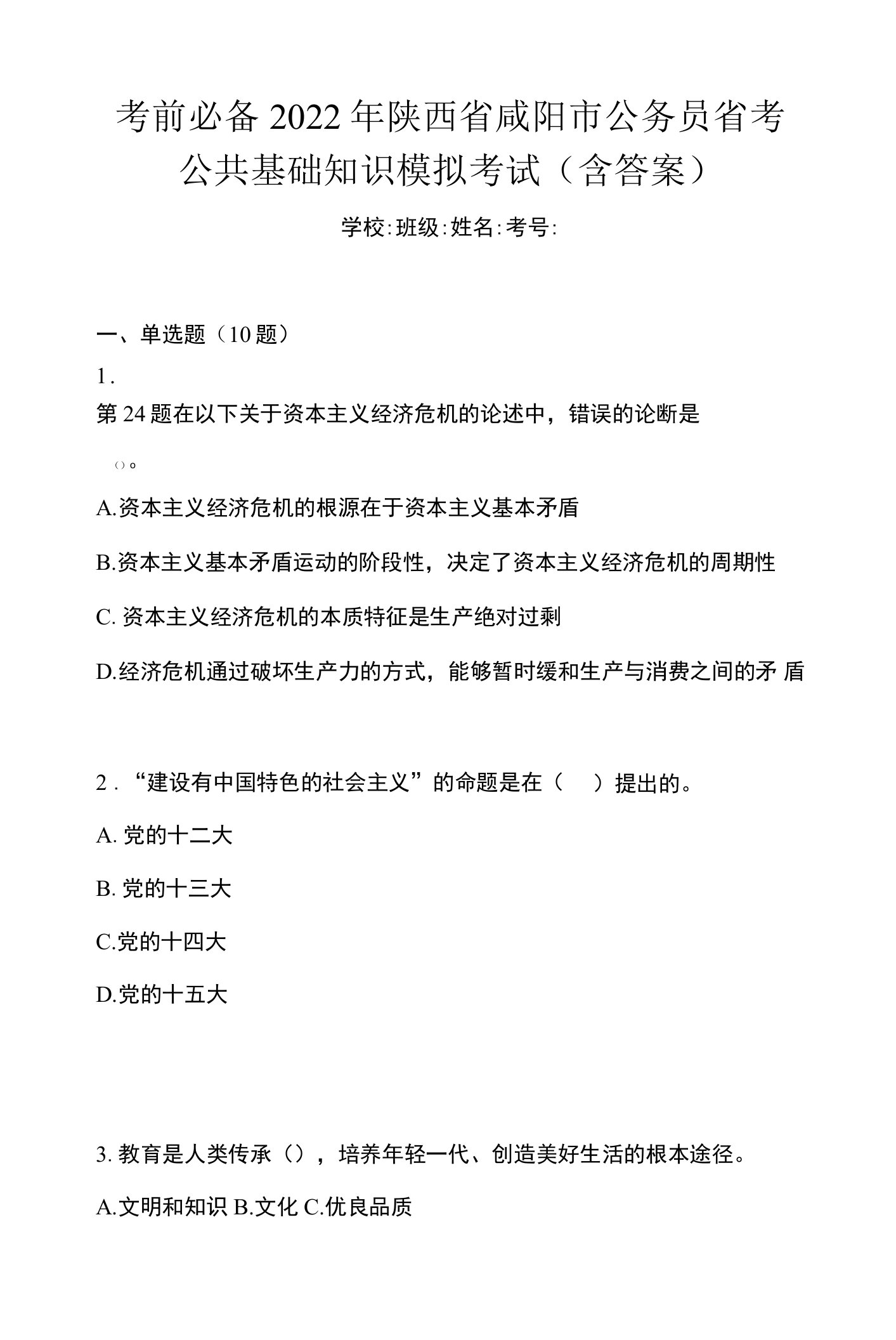 考前必备2022年陕西省咸阳市公务员省考公共基础知识模拟考试(含答案)