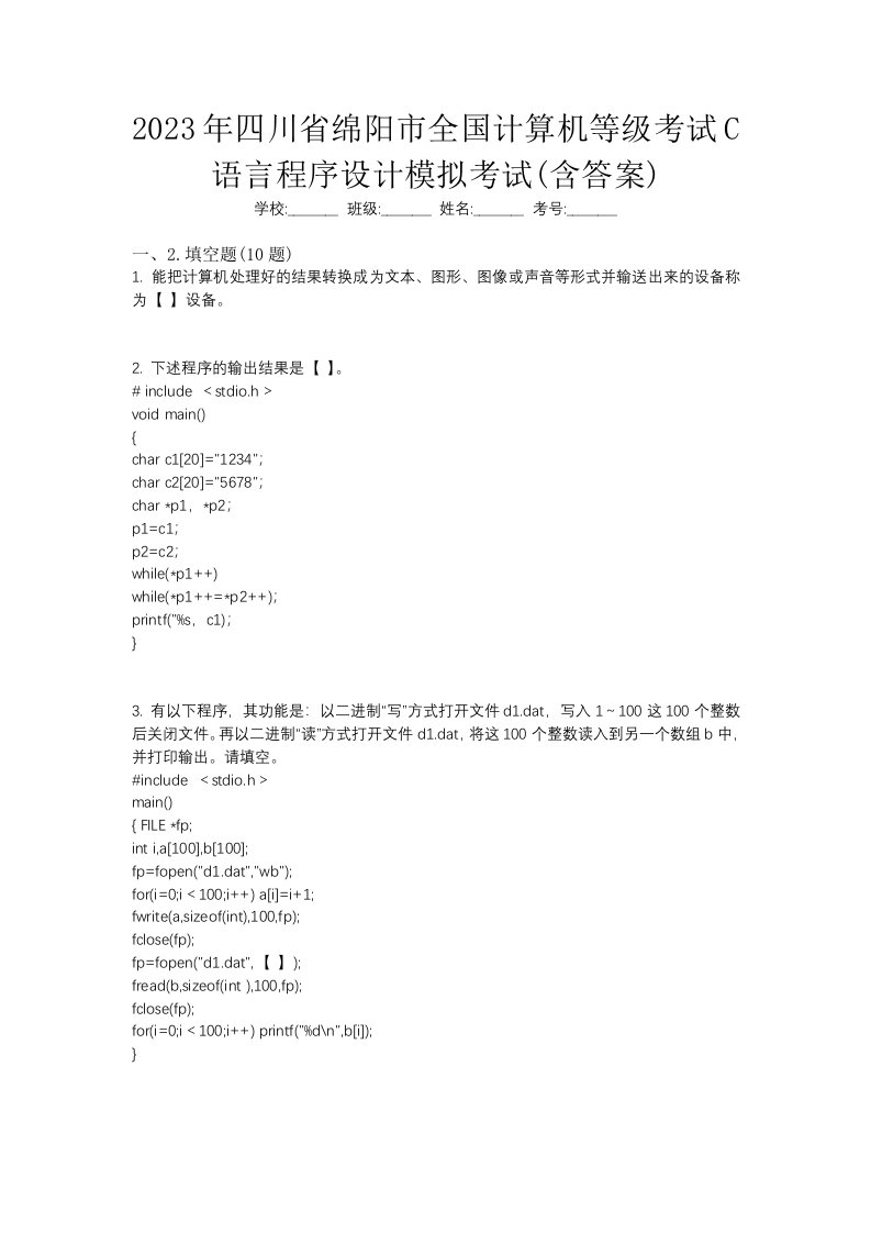 2023年四川省绵阳市全国计算机等级考试C语言程序设计模拟考试含答案