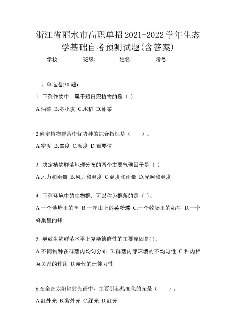 浙江省丽水市高职单招2021-2022学年生态学基础自考预测试题含答案