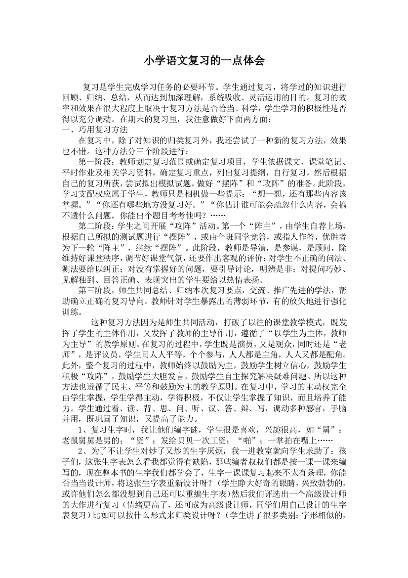 小学语文复习的一点体会