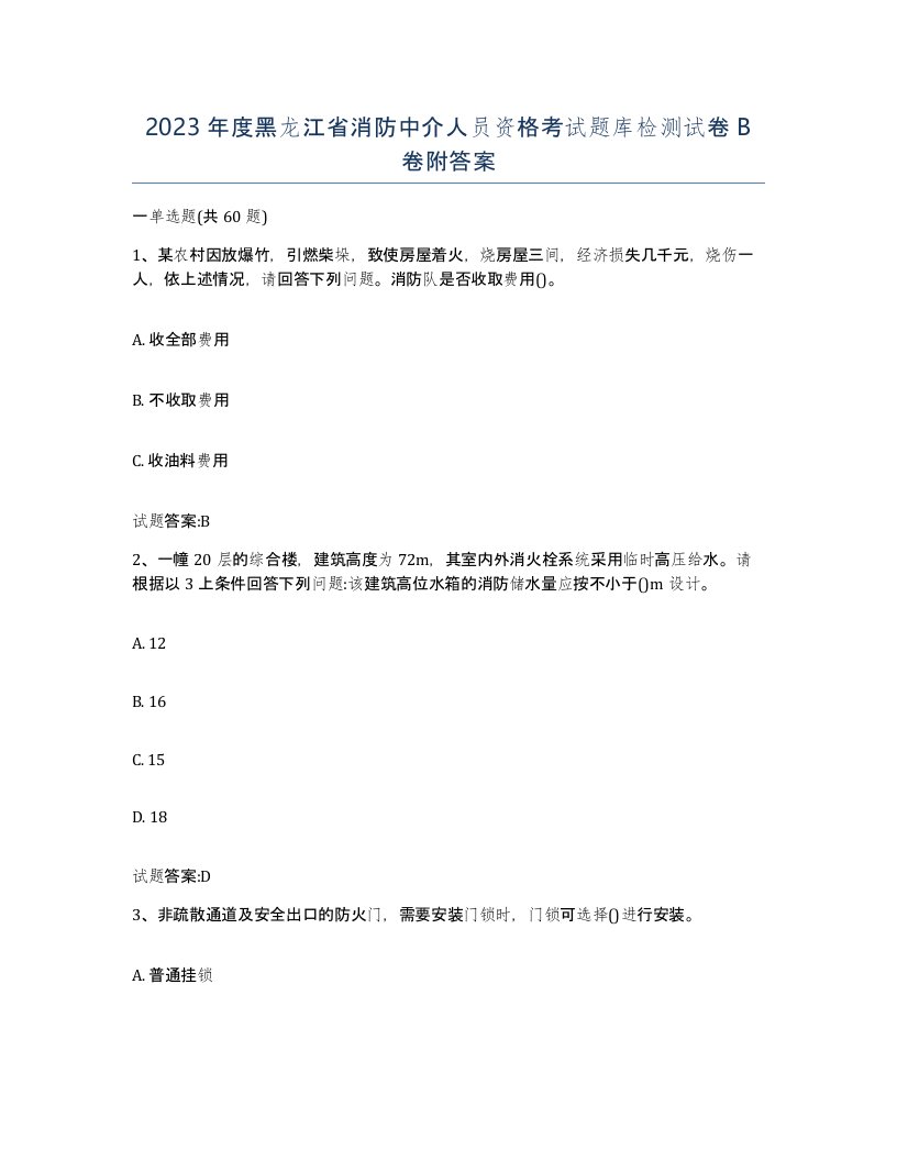 2023年度黑龙江省消防中介人员资格考试题库检测试卷B卷附答案