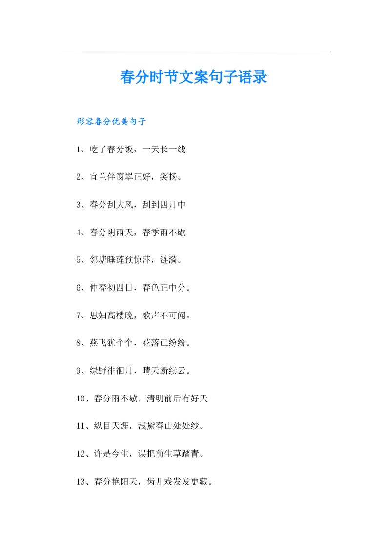 春分时节文案句子语录