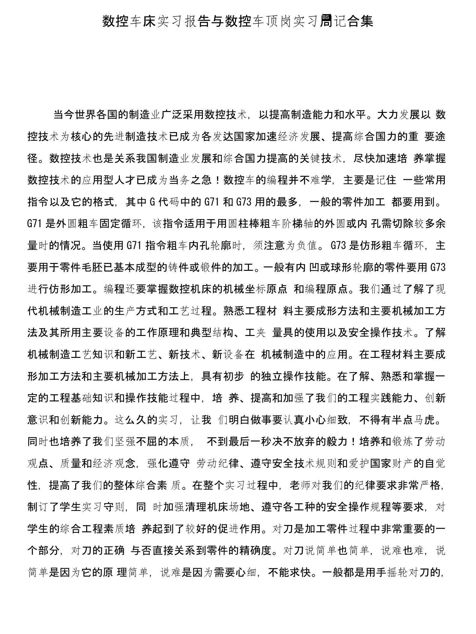 数控车床实习报告与数控车顶岗实习周记合集