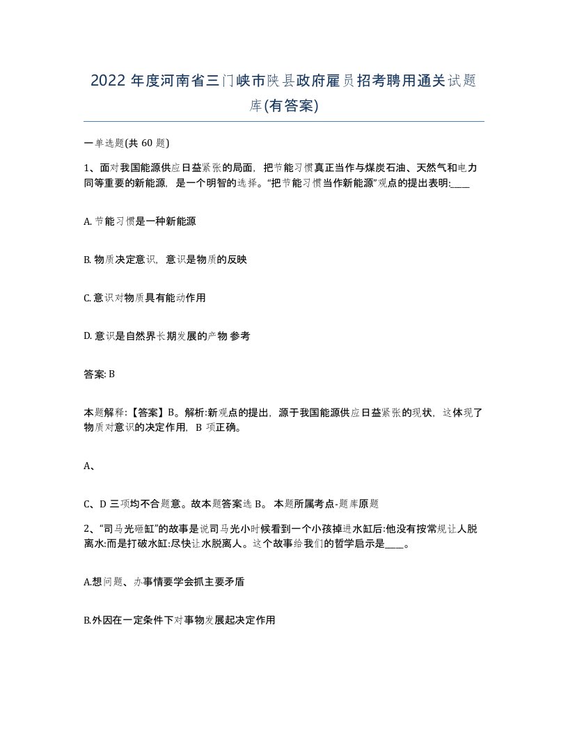 2022年度河南省三门峡市陕县政府雇员招考聘用通关试题库有答案