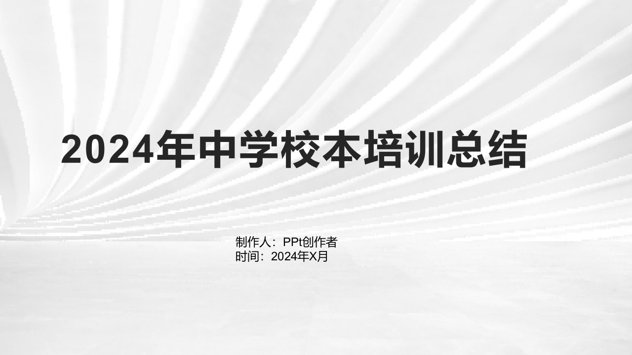 2024年中学校本培训总结